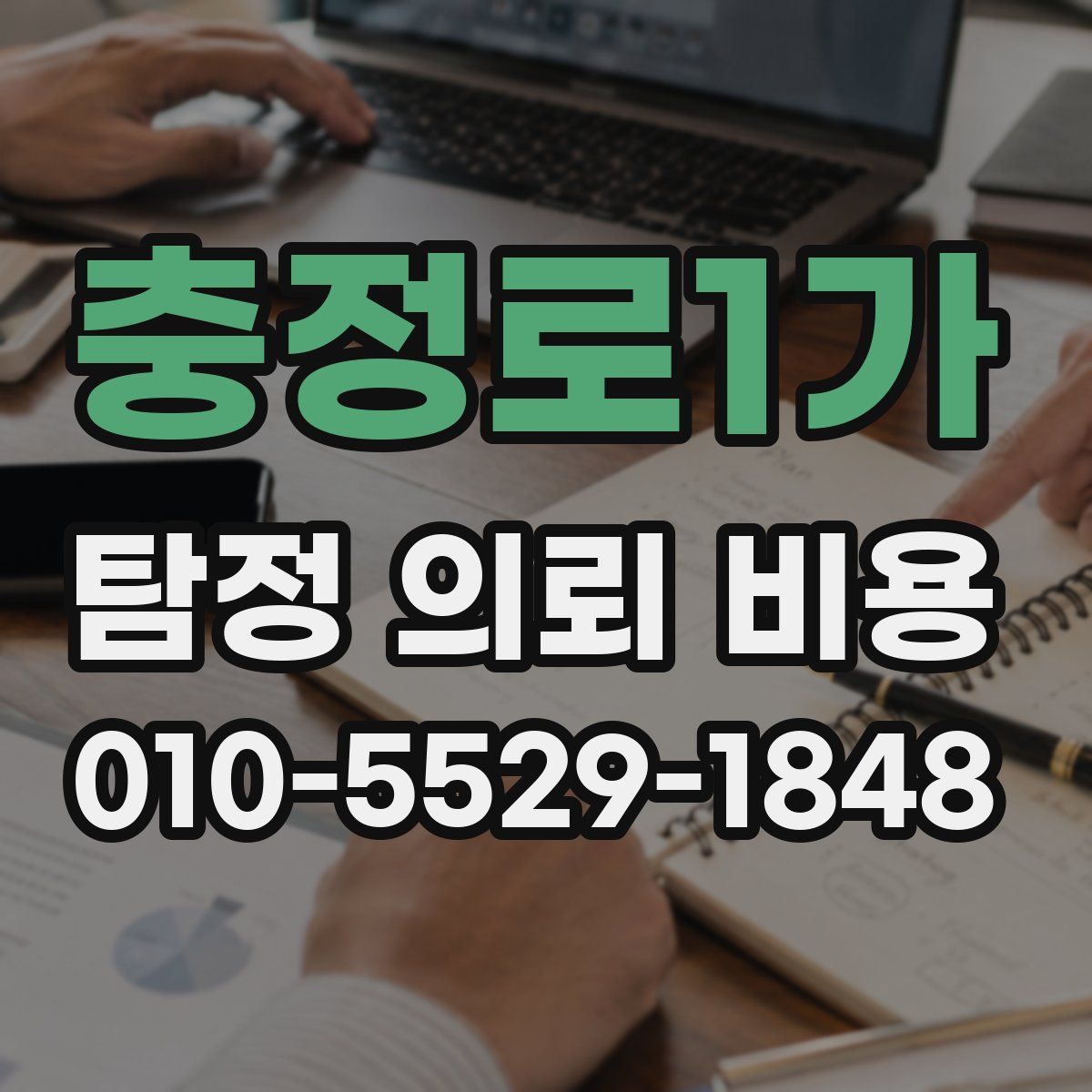 충정로1가 탐정 의뢰 비용