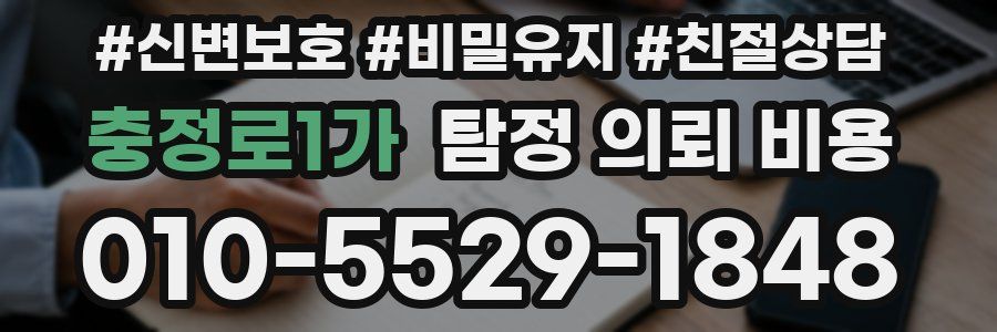 충정로1가 탐정 의뢰 비용