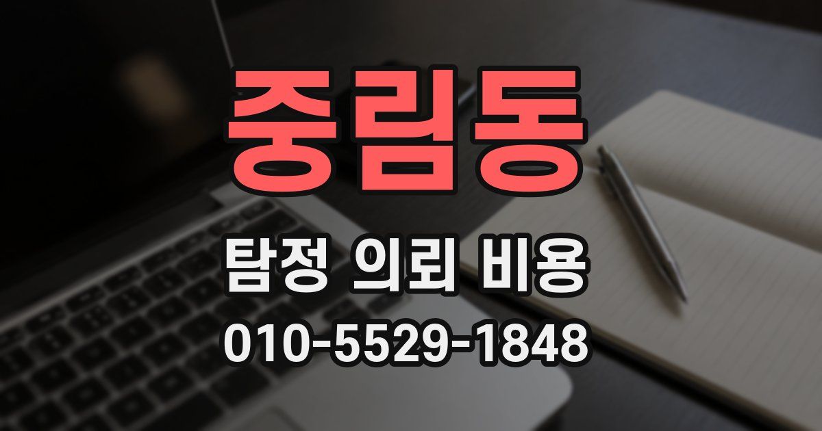 중림동 탐정 의뢰 비용