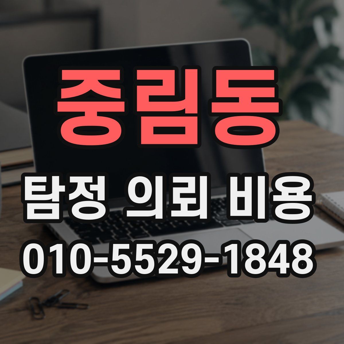 중림동 탐정 의뢰 비용