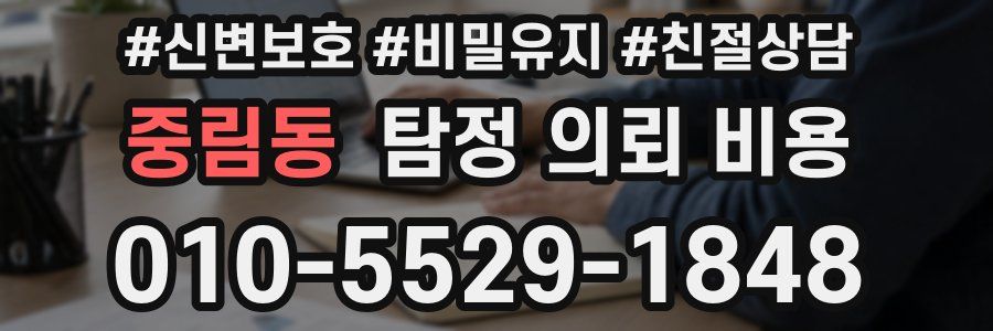 중림동 탐정 의뢰 비용