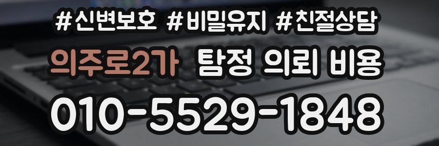 의주로2가 탐정 의뢰 비용