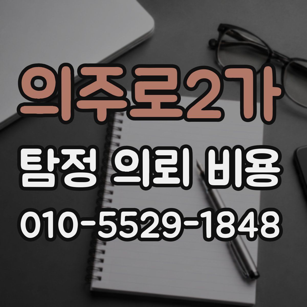 의주로2가 탐정 의뢰 비용