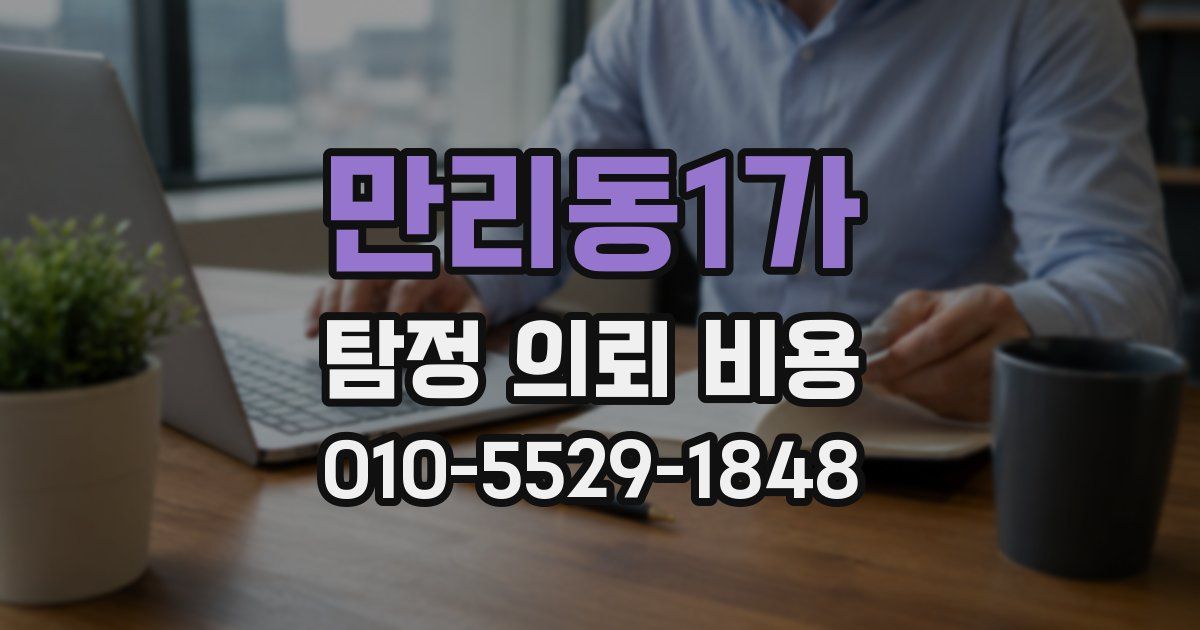 만리동1가 탐정 의뢰 비용