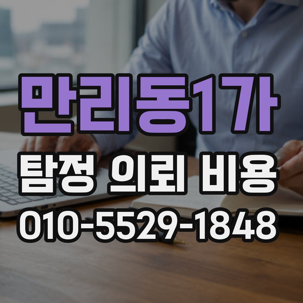만리동1가 탐정 의뢰 비용