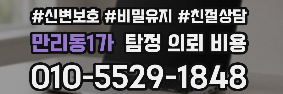만리동1가 탐정 의뢰 비용