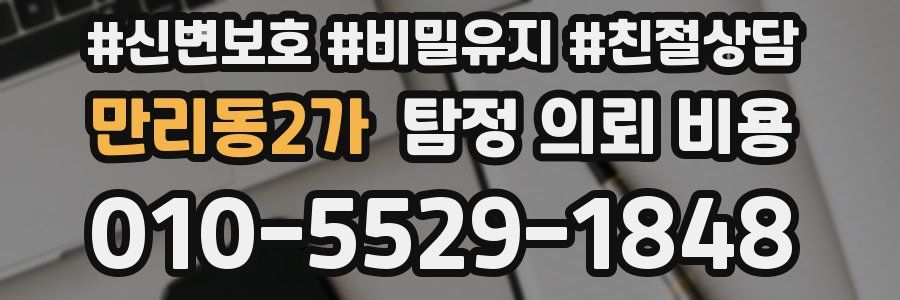 만리동2가 탐정 의뢰 비용