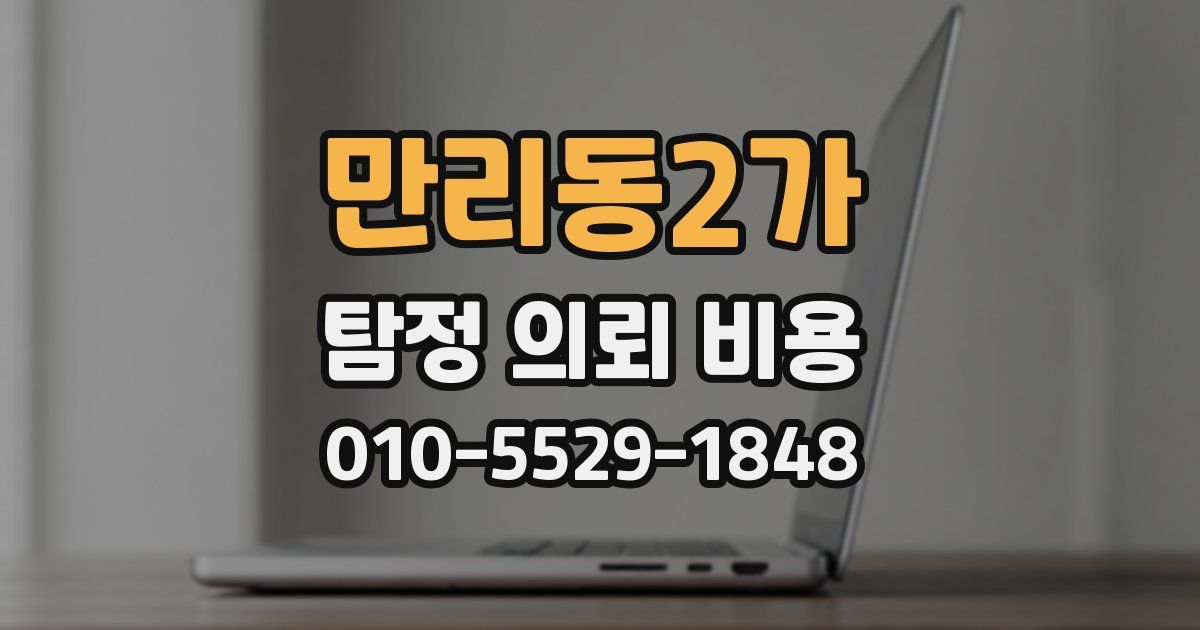 만리동2가 탐정 의뢰 비용