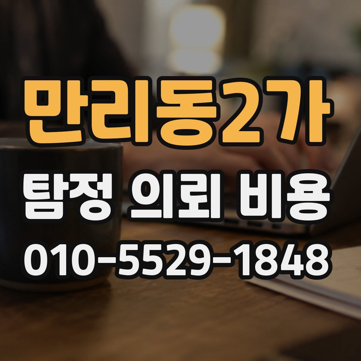 만리동2가 탐정 의뢰 비용