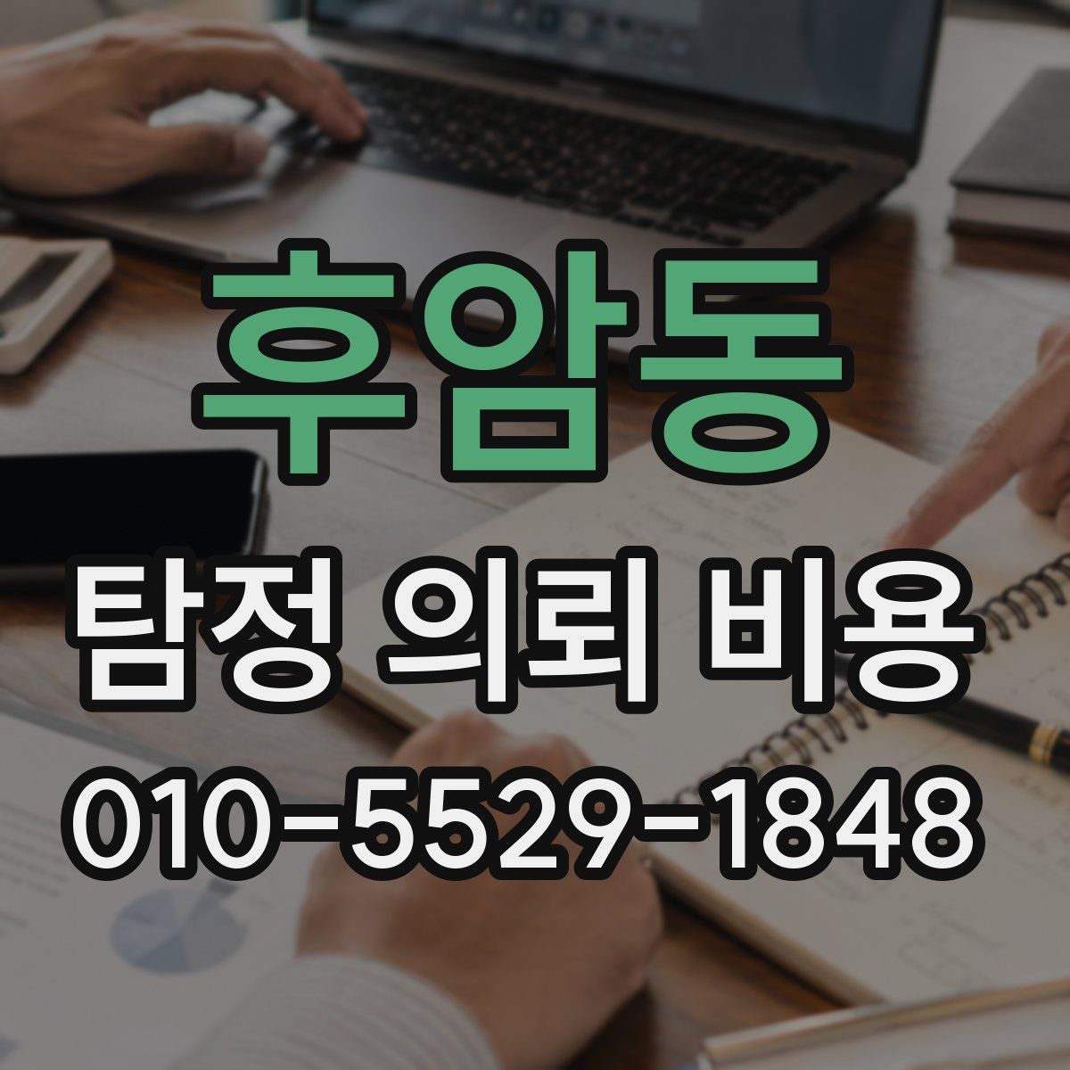 후암동 탐정 의뢰 비용