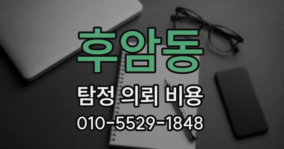 후암동 탐정 의뢰 비용