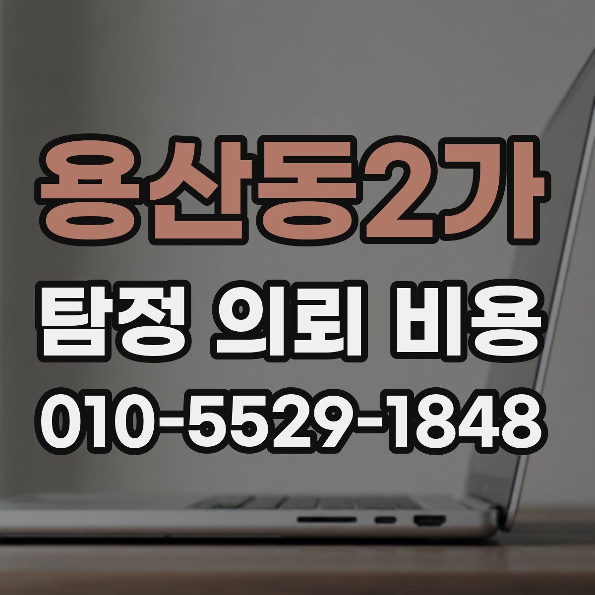 용산동2가 탐정 의뢰 비용