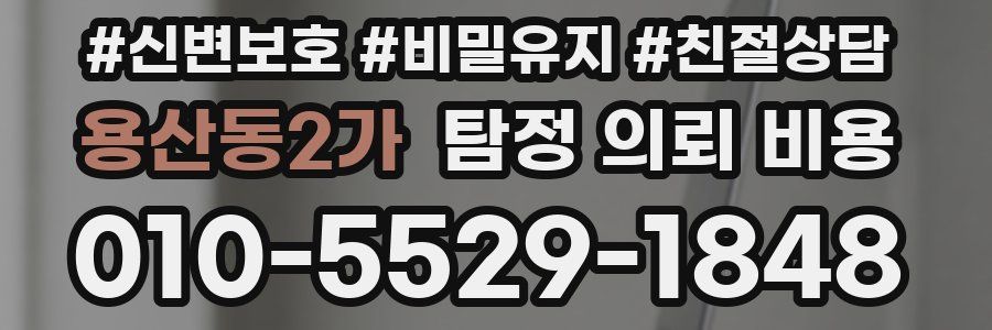 용산동2가 탐정 의뢰 비용