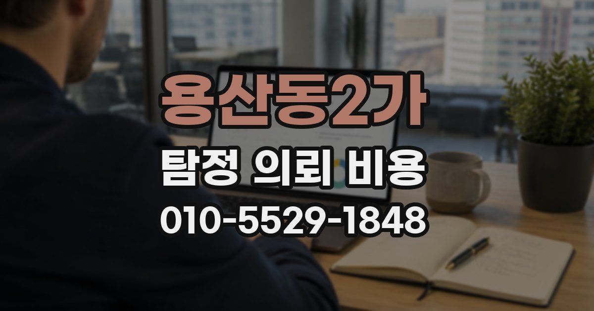 용산동2가 탐정 의뢰 비용