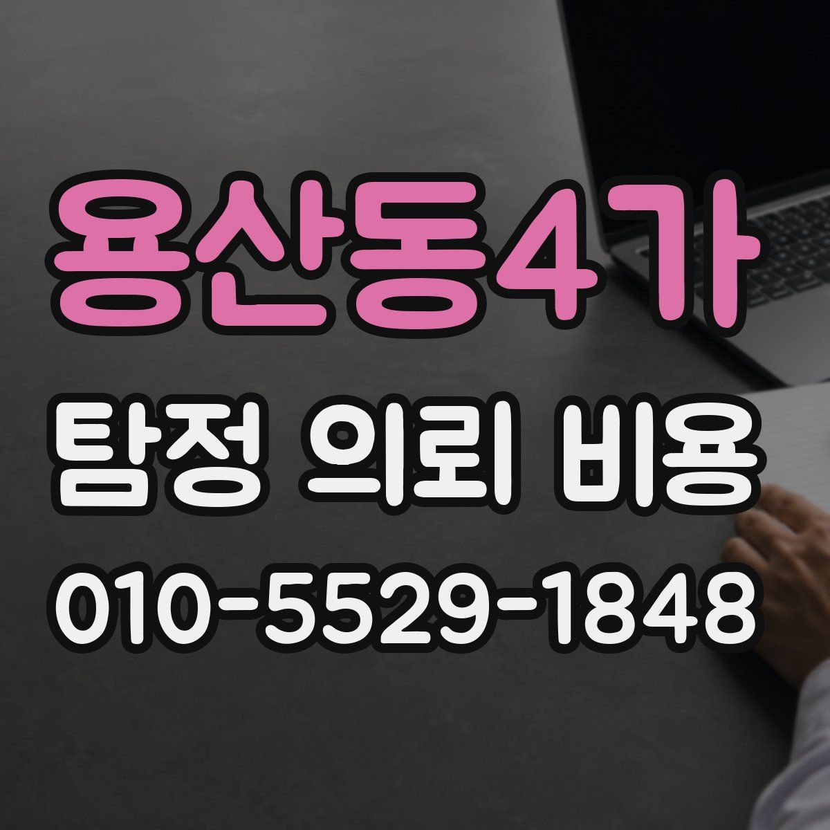 용산동4가 탐정 의뢰 비용