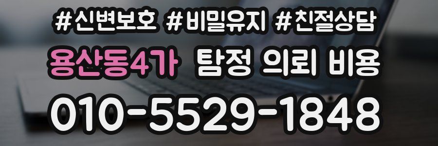 용산동4가 탐정 의뢰 비용