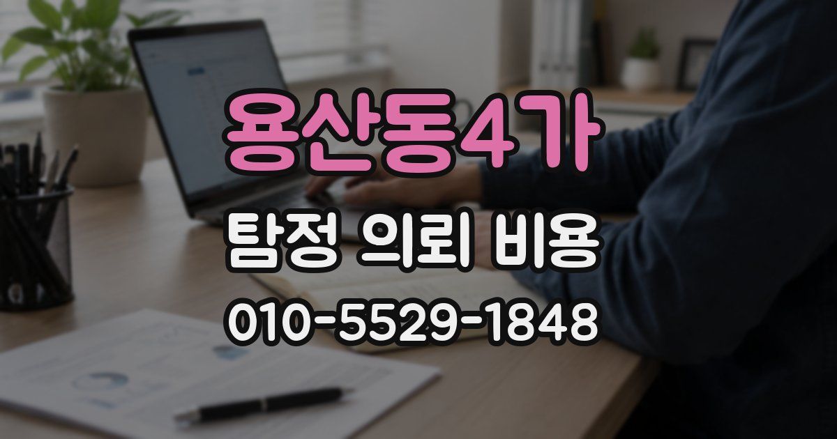 용산동4가 탐정 의뢰 비용