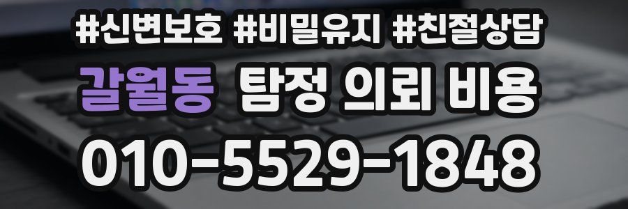 갈월동 탐정 의뢰 비용