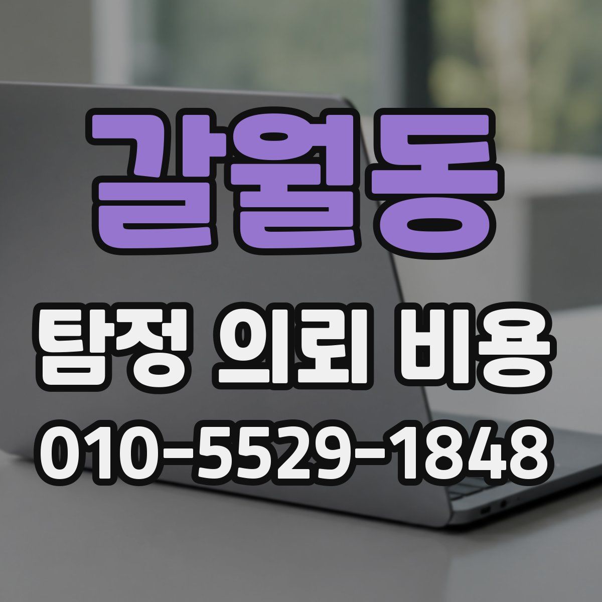 갈월동 탐정 의뢰 비용