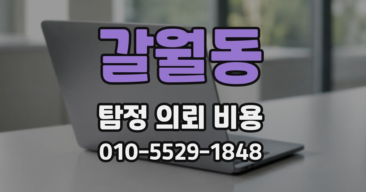 갈월동 탐정 의뢰 비용