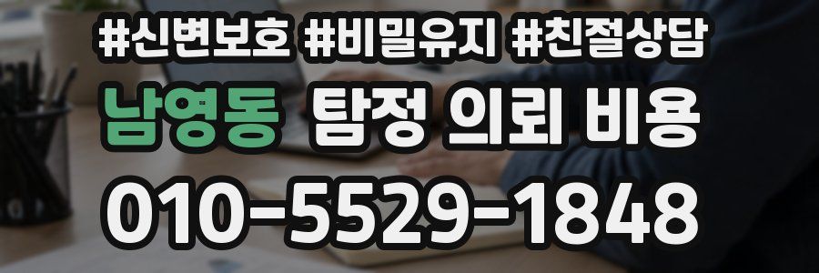 남영동 탐정 의뢰 비용