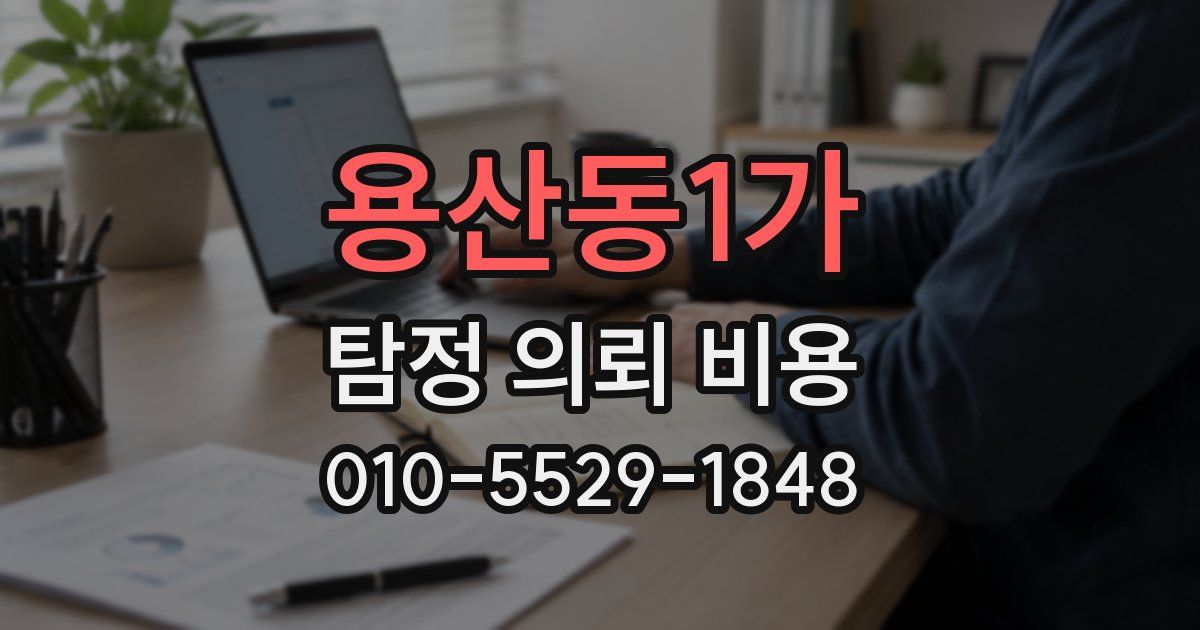 용산동1가 탐정 의뢰 비용