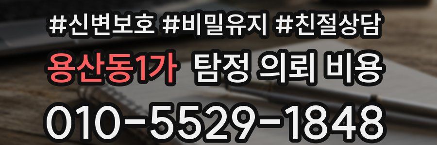 용산동1가 탐정 의뢰 비용
