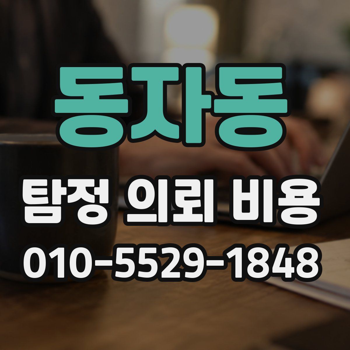 동자동 탐정 의뢰 비용