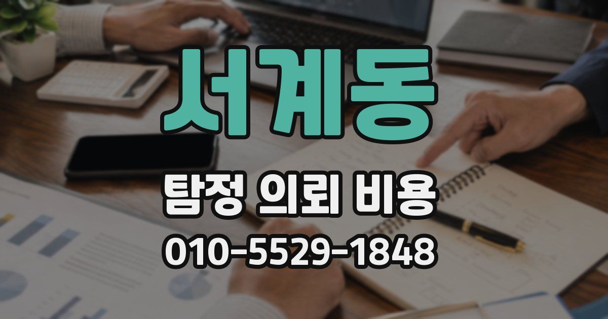 서계동 탐정 의뢰 비용