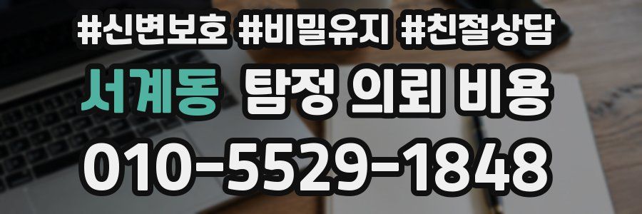 서계동 탐정 의뢰 비용