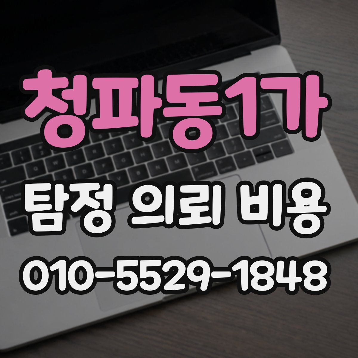 청파동1가 탐정 의뢰 비용