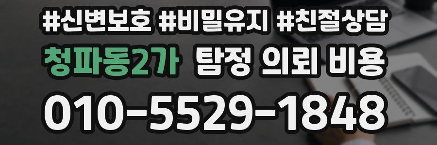 청파동2가 탐정 의뢰 비용