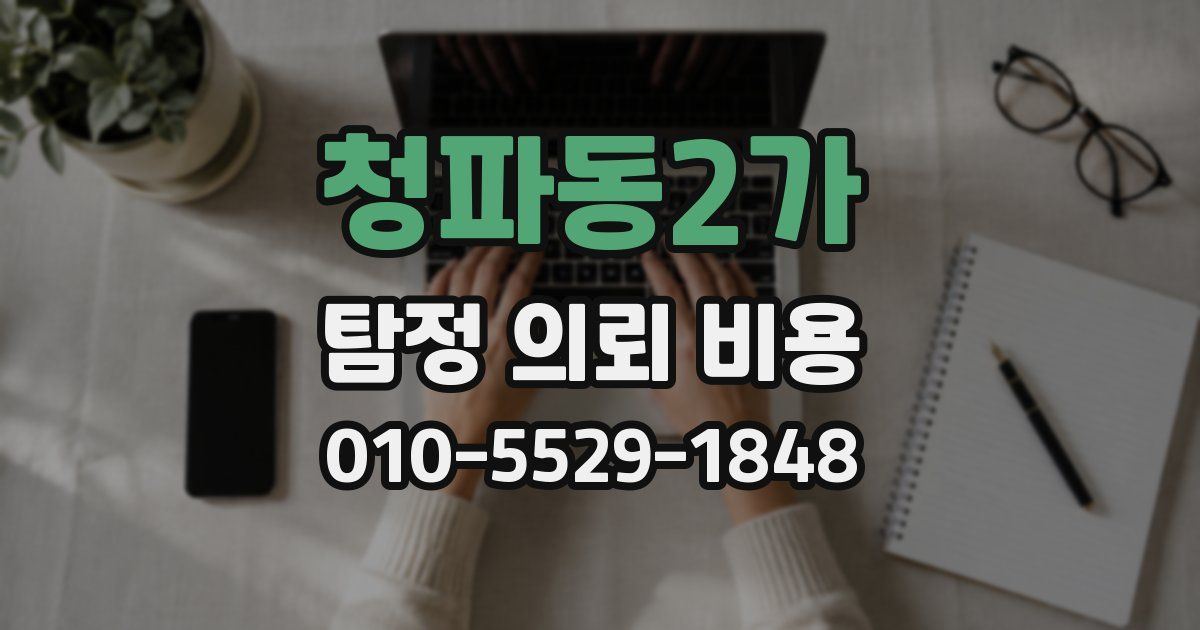 청파동2가 탐정 의뢰 비용