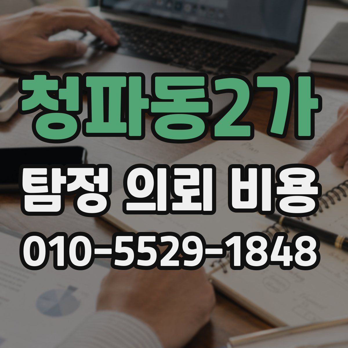 청파동2가 탐정 의뢰 비용