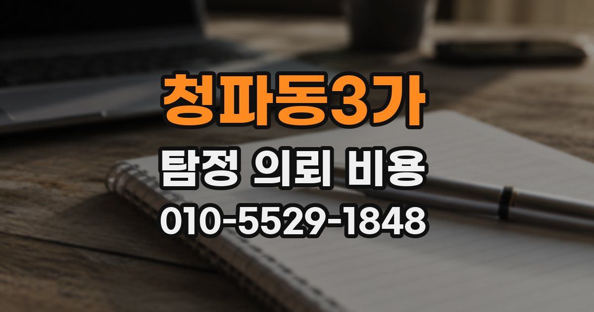 청파동3가 탐정 의뢰 비용