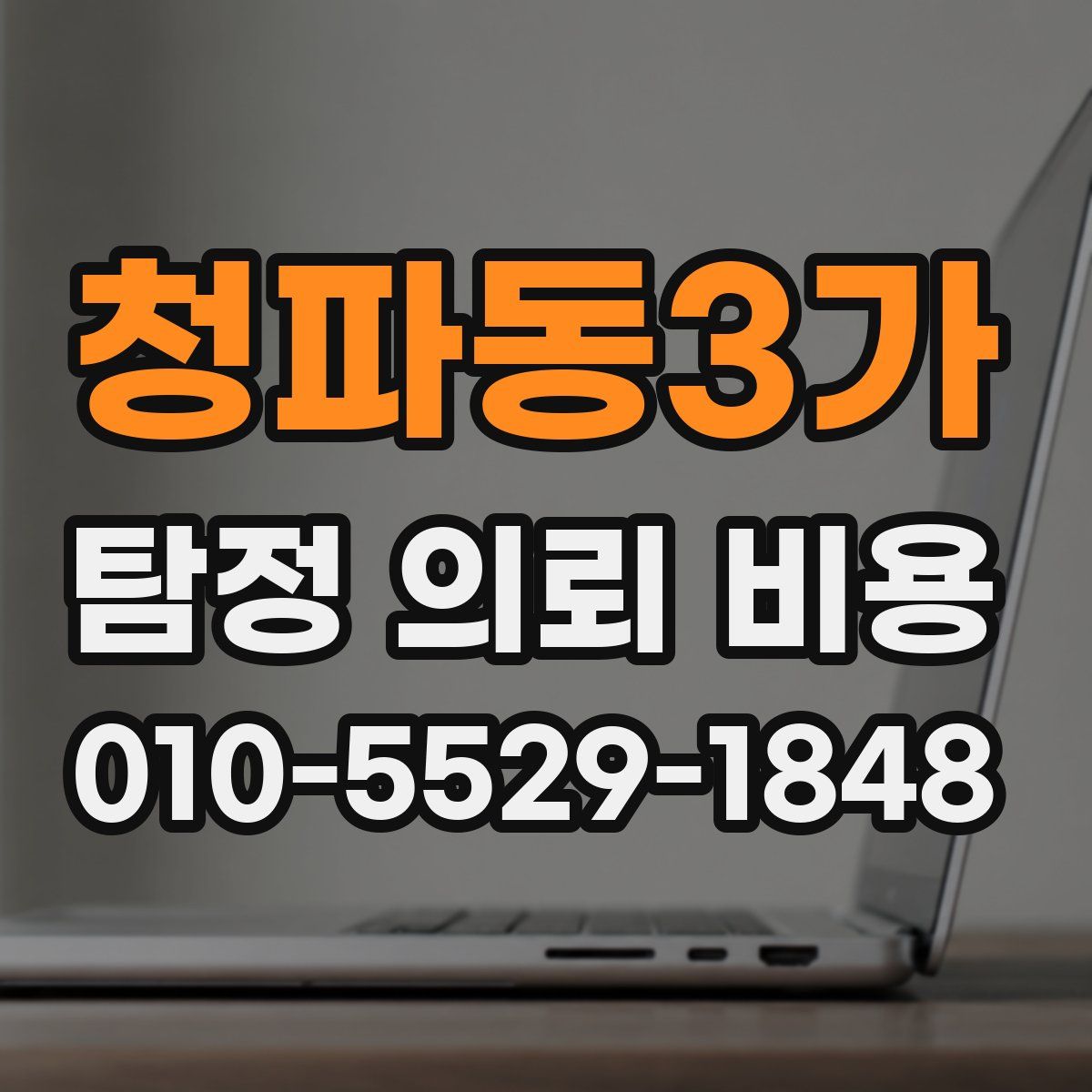 청파동3가 탐정 의뢰 비용
