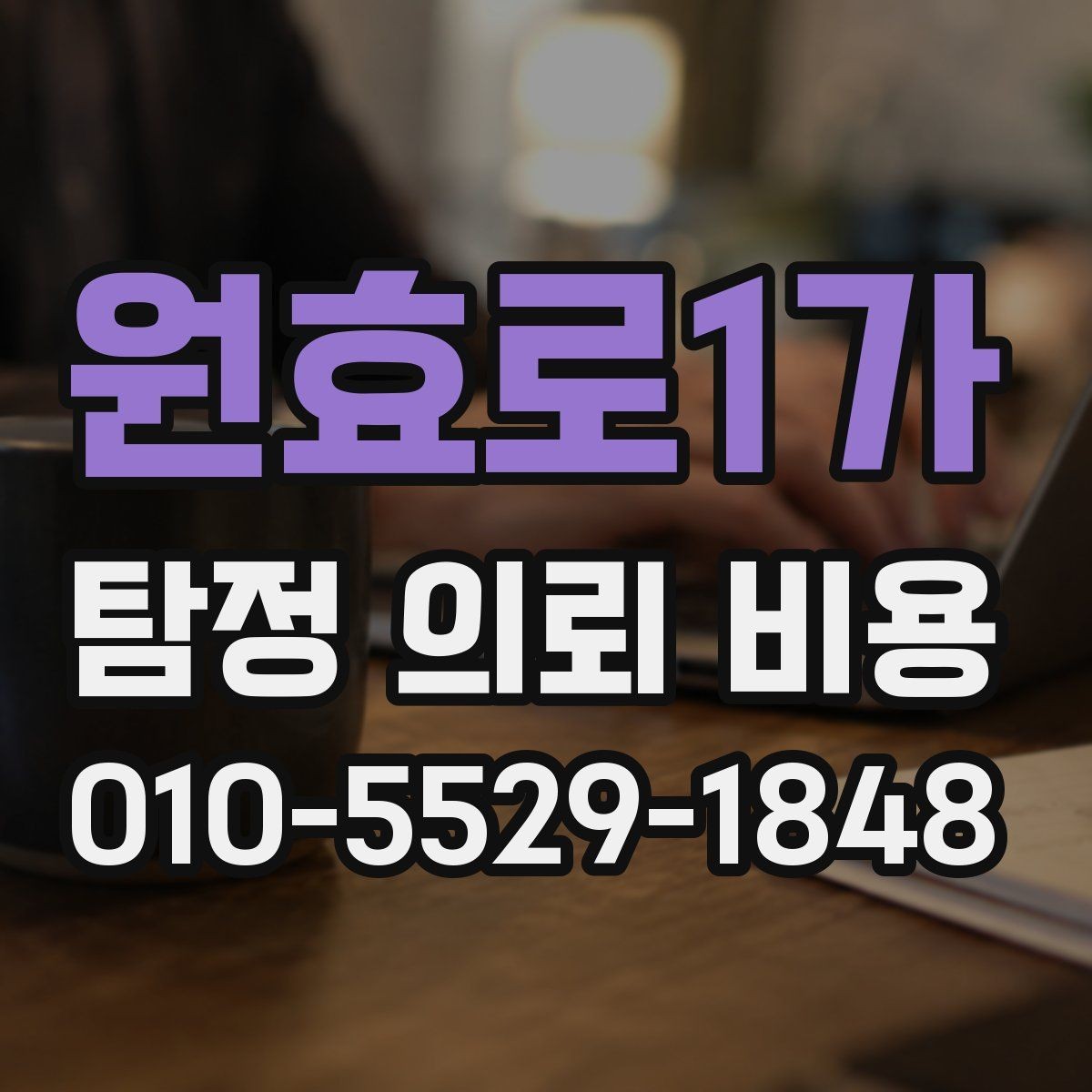 원효로1가 탐정 의뢰 비용 안내에서 체크할 세부 항목