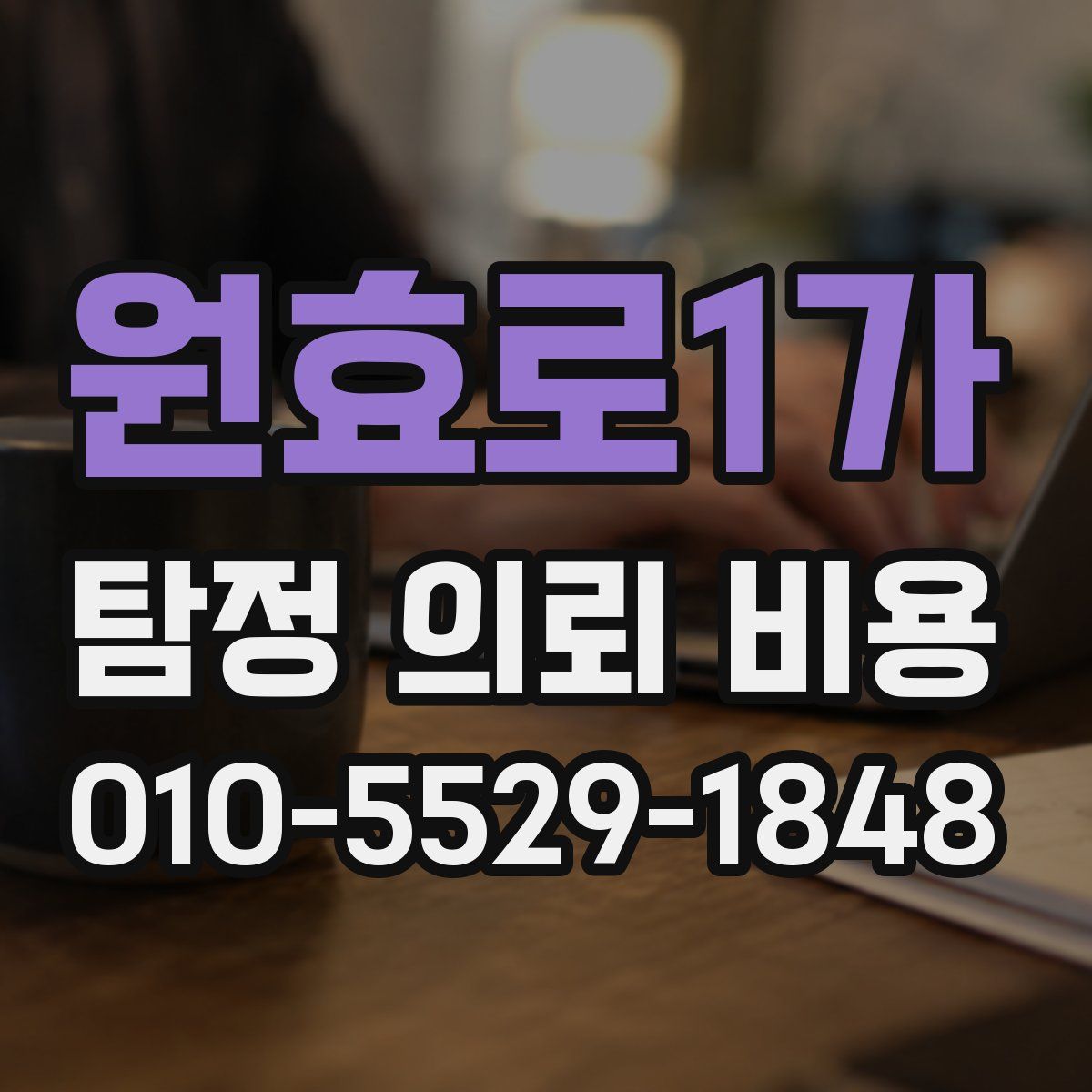 원효로1가 탐정 의뢰 비용