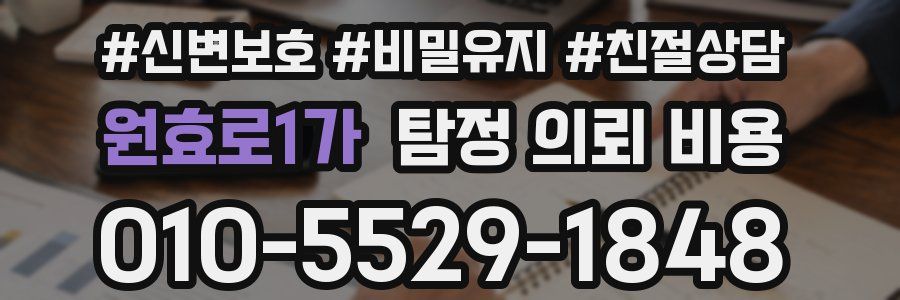 원효로1가 탐정 의뢰 비용