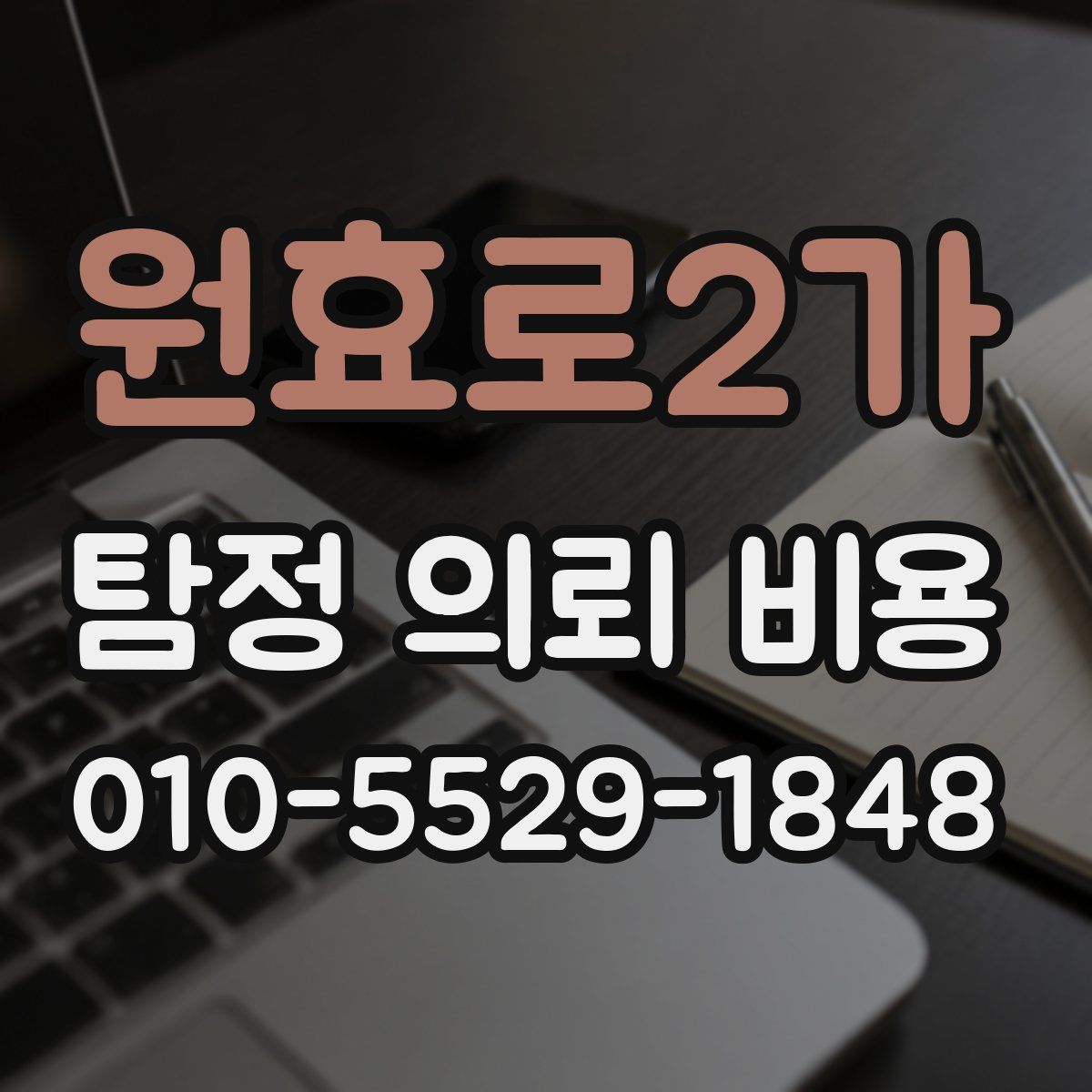 원효로2가 탐정 의뢰 비용