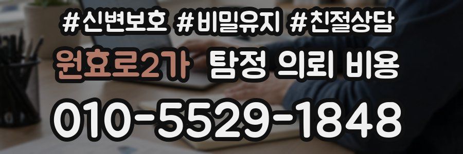 원효로2가 탐정 의뢰 비용