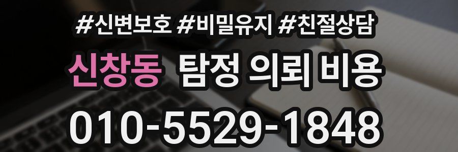 신창동 탐정 의뢰 비용