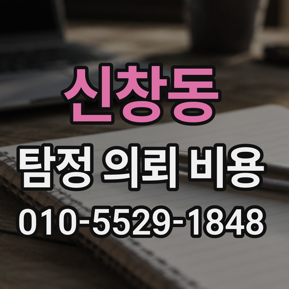 신창동 탐정 의뢰 비용