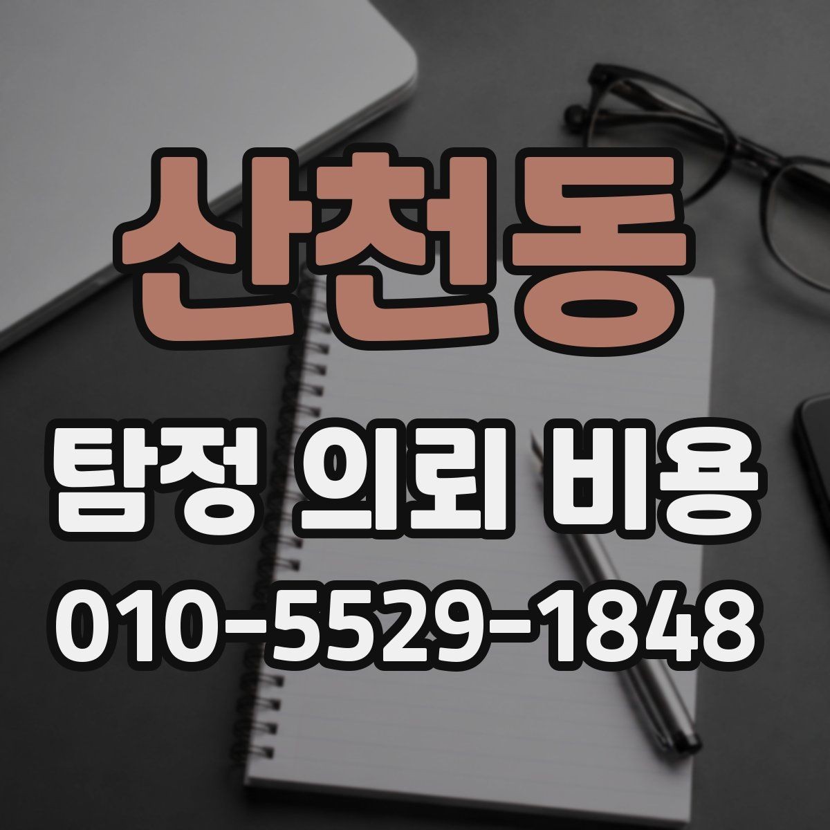 산천동 탐정 의뢰 비용 기본 구성과 확인할 항목