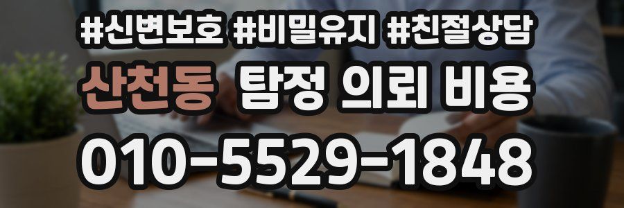 산천동 탐정 의뢰 비용