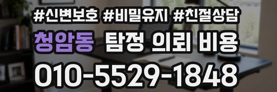 청암동 탐정 의뢰 비용
