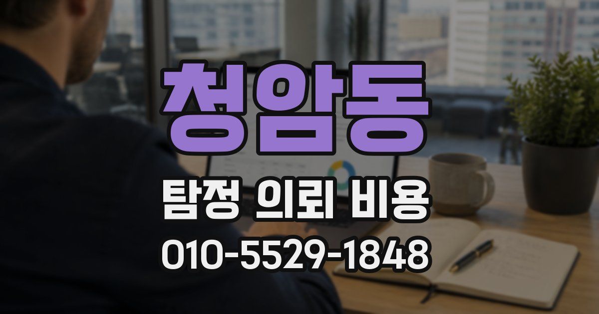 청암동 탐정 의뢰 비용