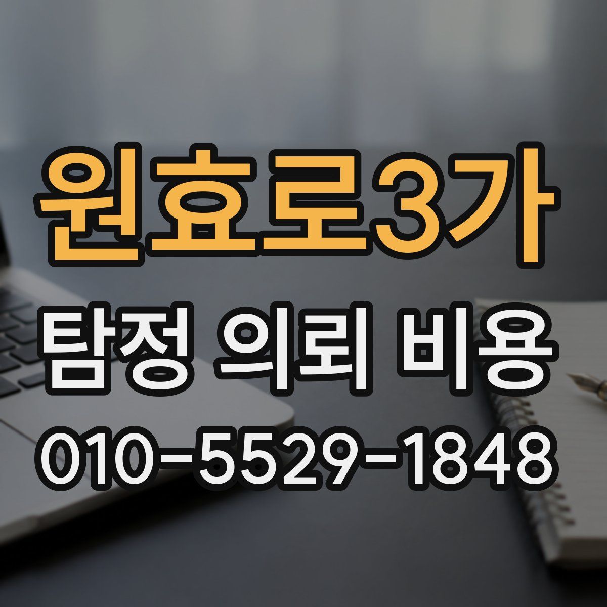 원효로3가 탐정 의뢰 비용
