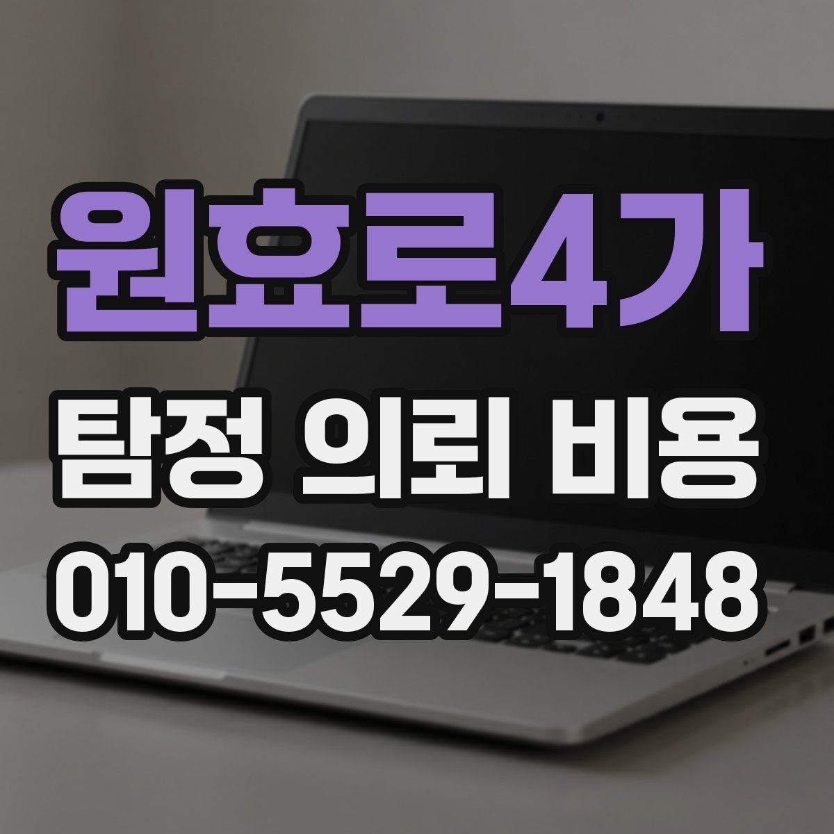 원효로4가 탐정 의뢰 비용