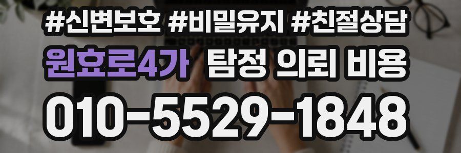 원효로4가 탐정 의뢰 비용